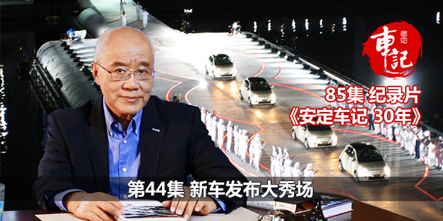 《安定车记30年》第44集：新车发布大秀场