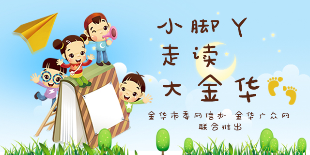 【小脚丫走读大金华】让一让