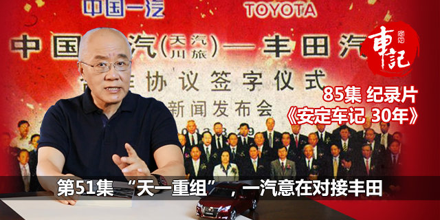 《安定车记30年》第51集：“天一重组”，一汽意在对接丰田