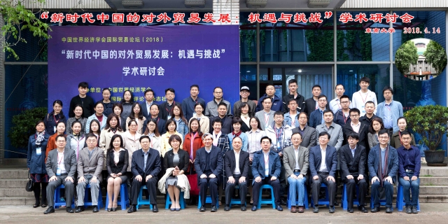 中国世界经济学会2018年国际贸易论坛在东南