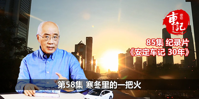 《安定车记30年》第58集：寒冬里的一把火