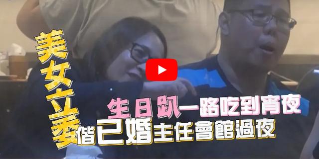 “高潞”以用(左)被曝带已婚官员过夜(台媒截图)