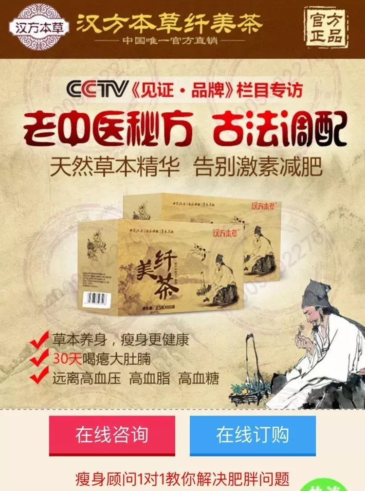 本草纤美茶"的减肥茶广告链接,点开一看,广告中描述产品是老中医配方