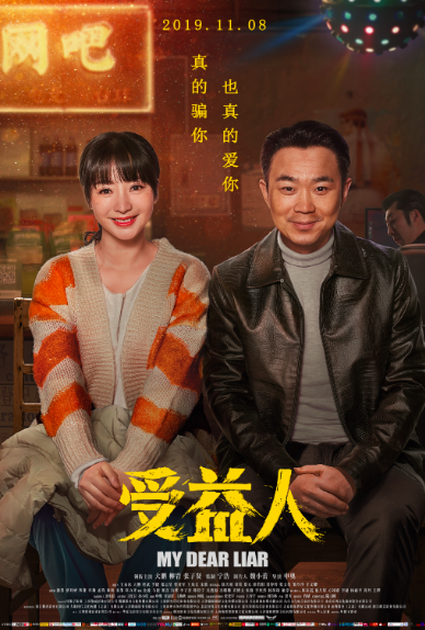 图说《受益人》海报 官方图