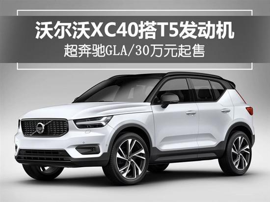 沃尔沃XC40搭T5发动机 动力超奔驰GLA