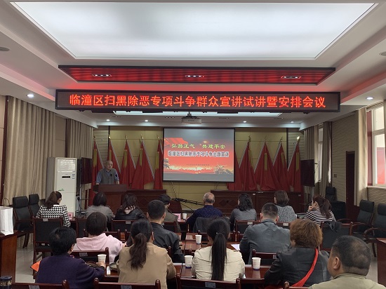 西安市临潼区扫黑除恶宣讲在区检察院拉开帷幕