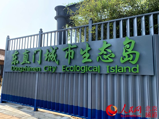 东城区东直门城市生态岛进入试运营阶段。人民网 池梦蕊 摄