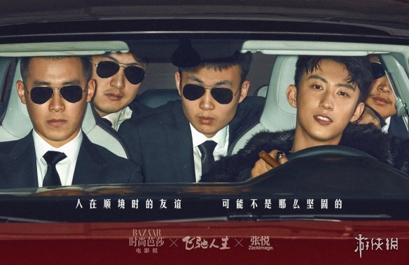 《飞驰人生》沈腾的车模大片来了! 飞驰男团喜气出道 每一个pos