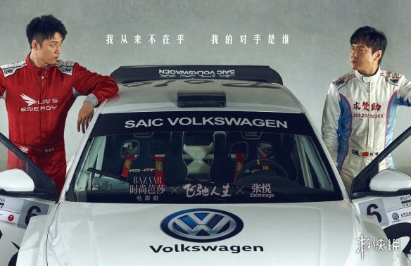 《飞驰人生》沈腾的车模大片来了! 飞驰男团喜气出道 每一个pos