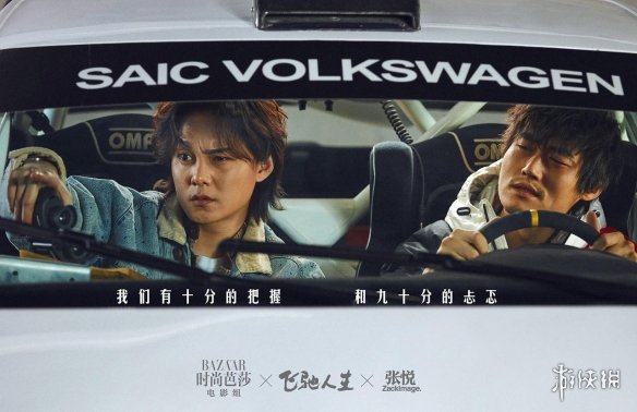 《飞驰人生》沈腾的车模大片来了! 飞驰男团喜气出道 每一个pos