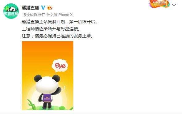 熊猫直播真的凉了!主站即将关闭 官方微博说“再见”
