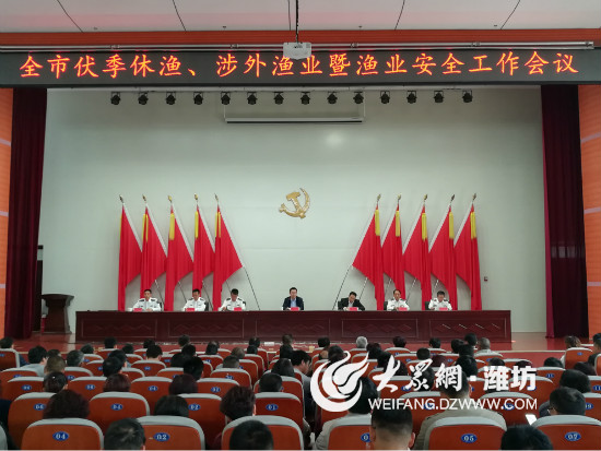 寿光市海洋与渔业局伏季休渔工作会议顺利召开