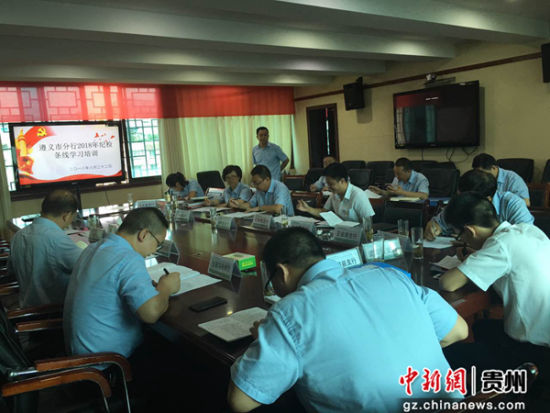 邮储银行遵义市分行开展2018年纪检条线