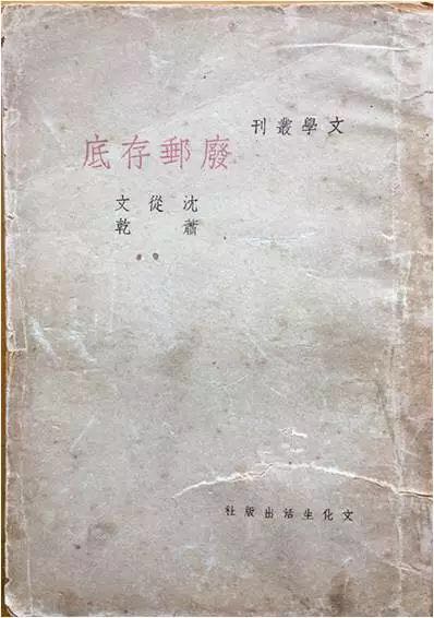 沈从文、萧乾在大公报副刊写给读者的短文,结集出版《废邮存底》由巴金的文化生活出版社出版。