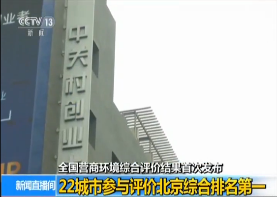 全国营商环境综合评价结果首次发布 22城市参