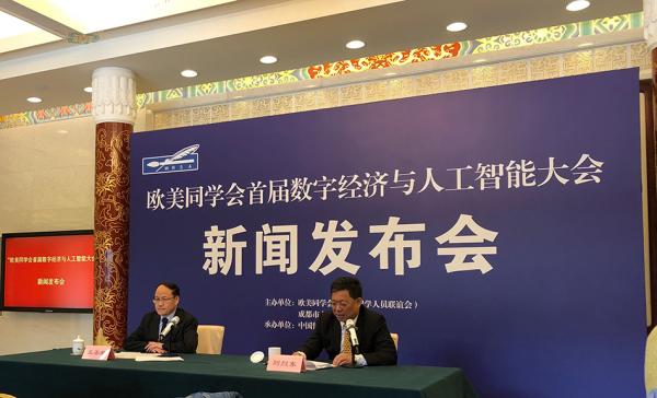 欧美同学会首届数字经济与人工智能大会将于5