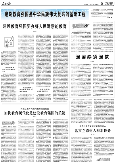人民日报整版阐述“建设教育强国是中华民族伟大复兴的基