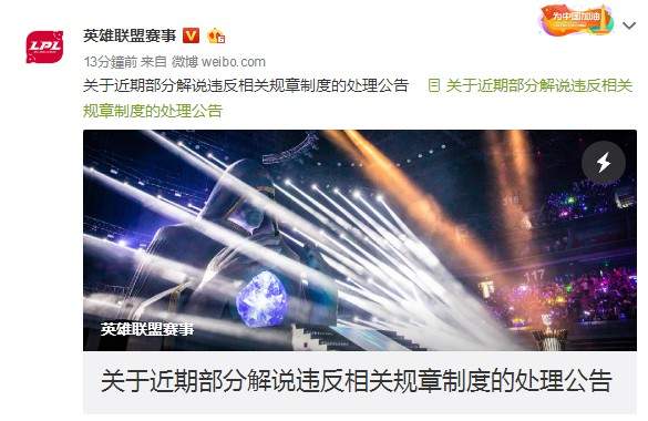 LOL公布部分解说违规处理结果 王多多、海威等人被停岗