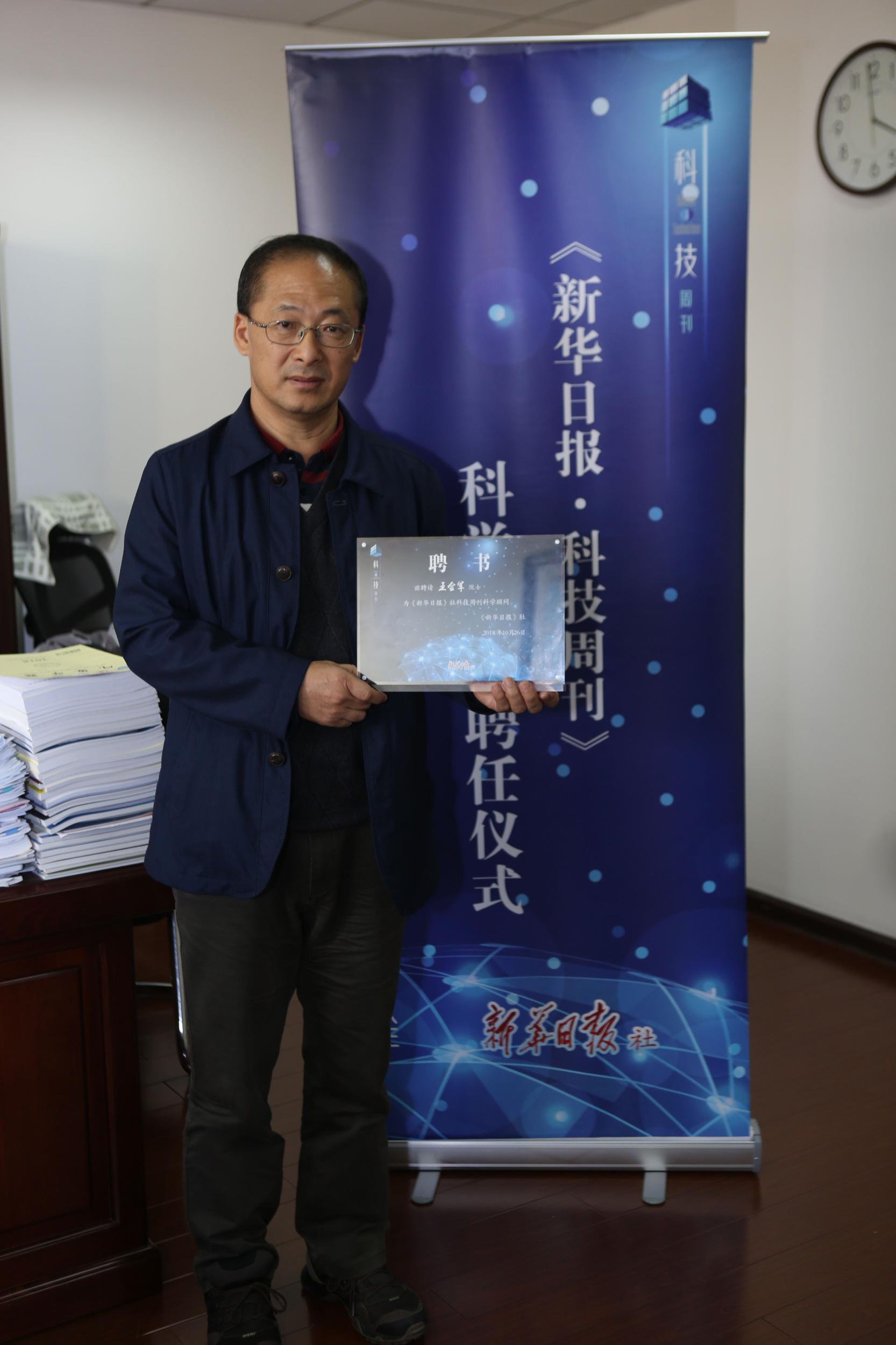 中国科学院院士、大气科学家王会军受聘为科技周刊科学顾问