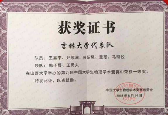 吉林大学CUPT代表队获中国大学生物理学术竞