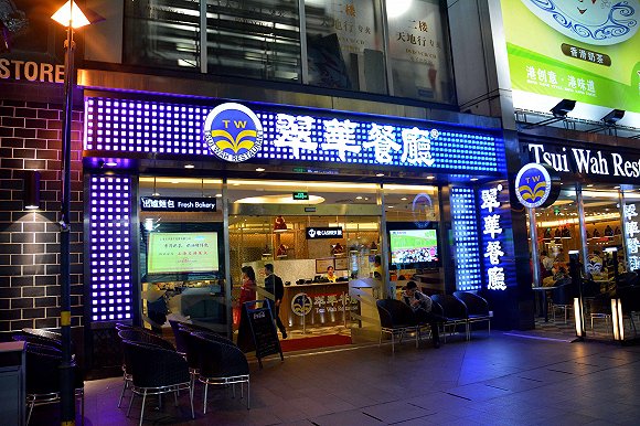 翠华餐厅