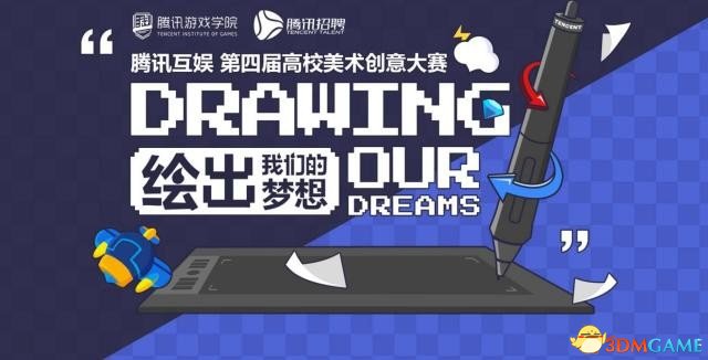腾讯游戏学院高校美术大赛绘出梦想与创意