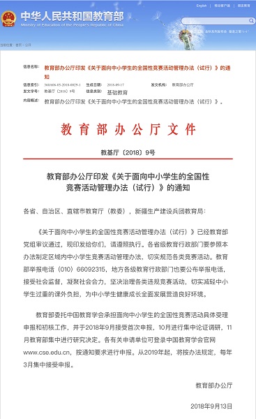 中小学生全国性竞赛活动将实行清单管理 教育
