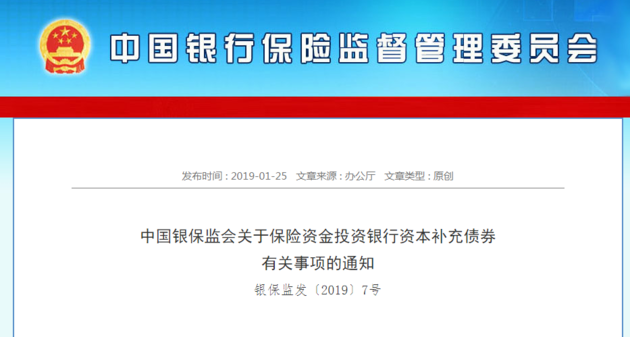 银保监会:保险资金可以投资银行发行的二级资