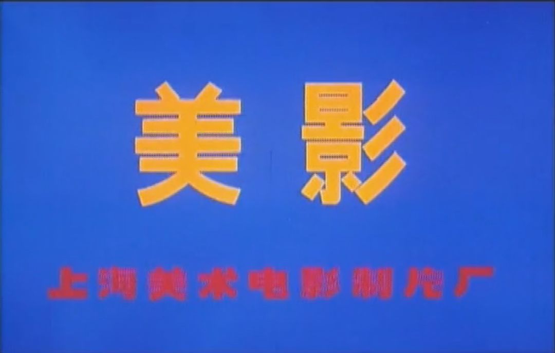 短短5集,却拍出了国产动画50年的辉煌 短短5集,却拍出了国产动画50年的辉煌