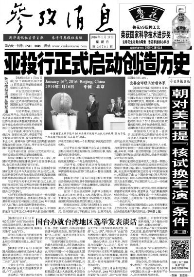 《参考消息》2016年1月17日头版