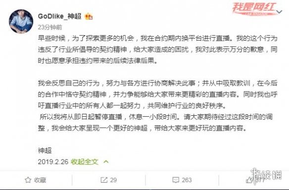 撞枪口上?知名主播神超与久哥哥宣布因违约停播