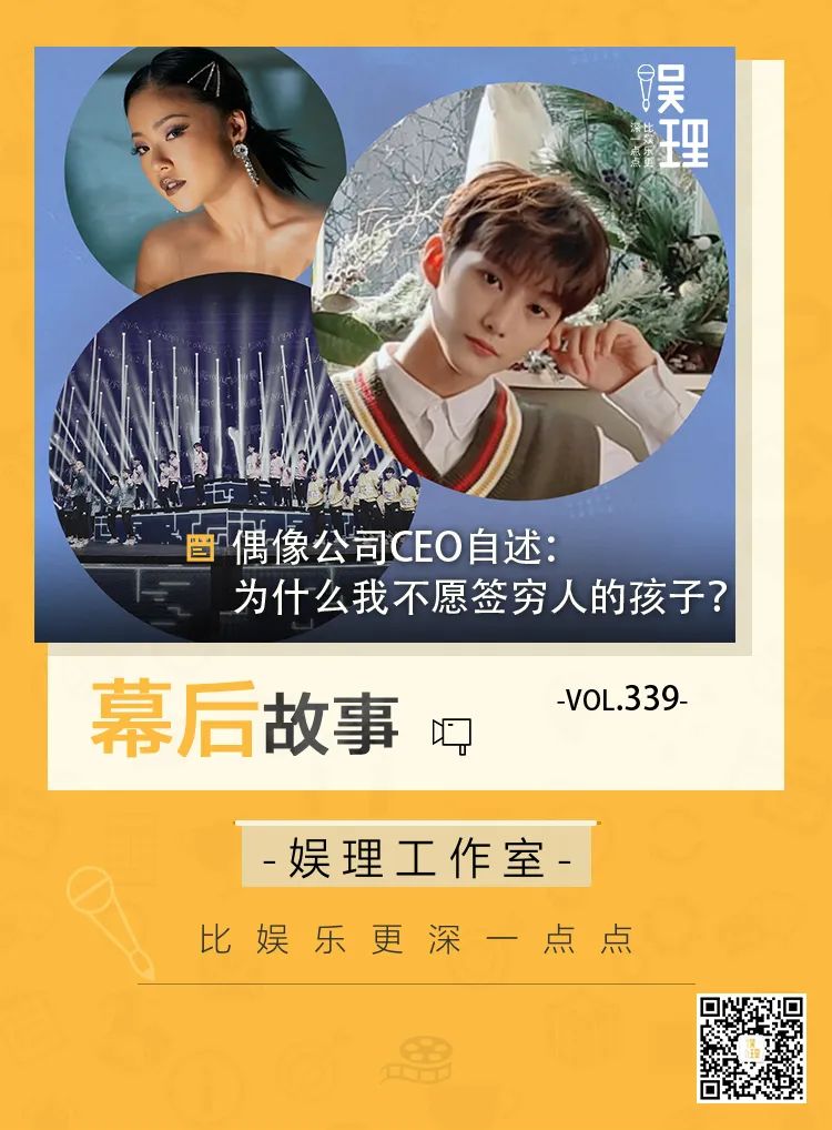 偶像公司CEO自述:为什么我不愿签穷人的孩子?
