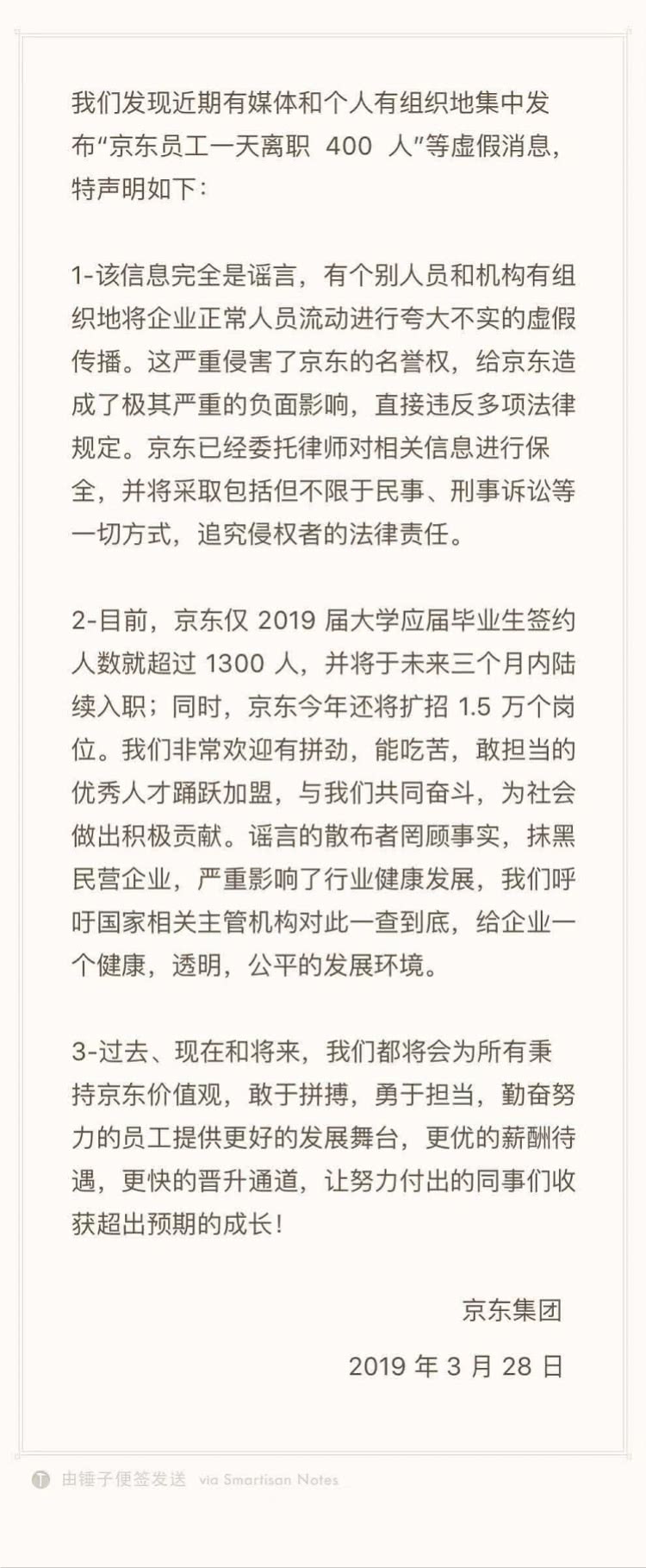 员工一天离职400人?京东回应:虚假消息!今年扩