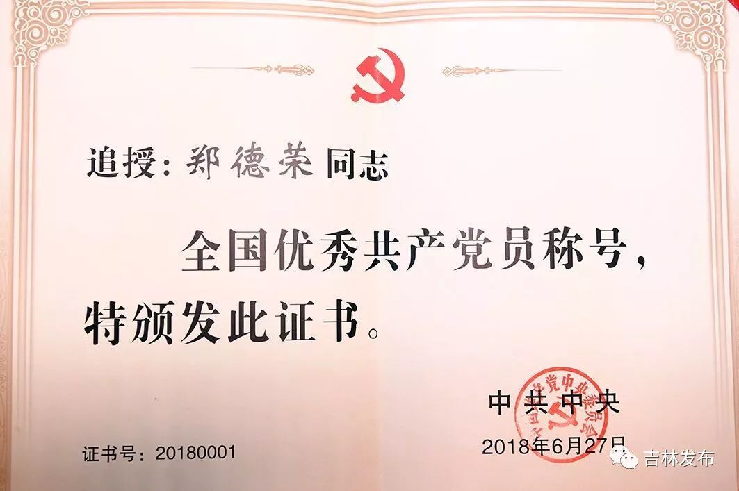 追授郑德荣同志为“全国优秀共产党员”颁受仪式在长春举行