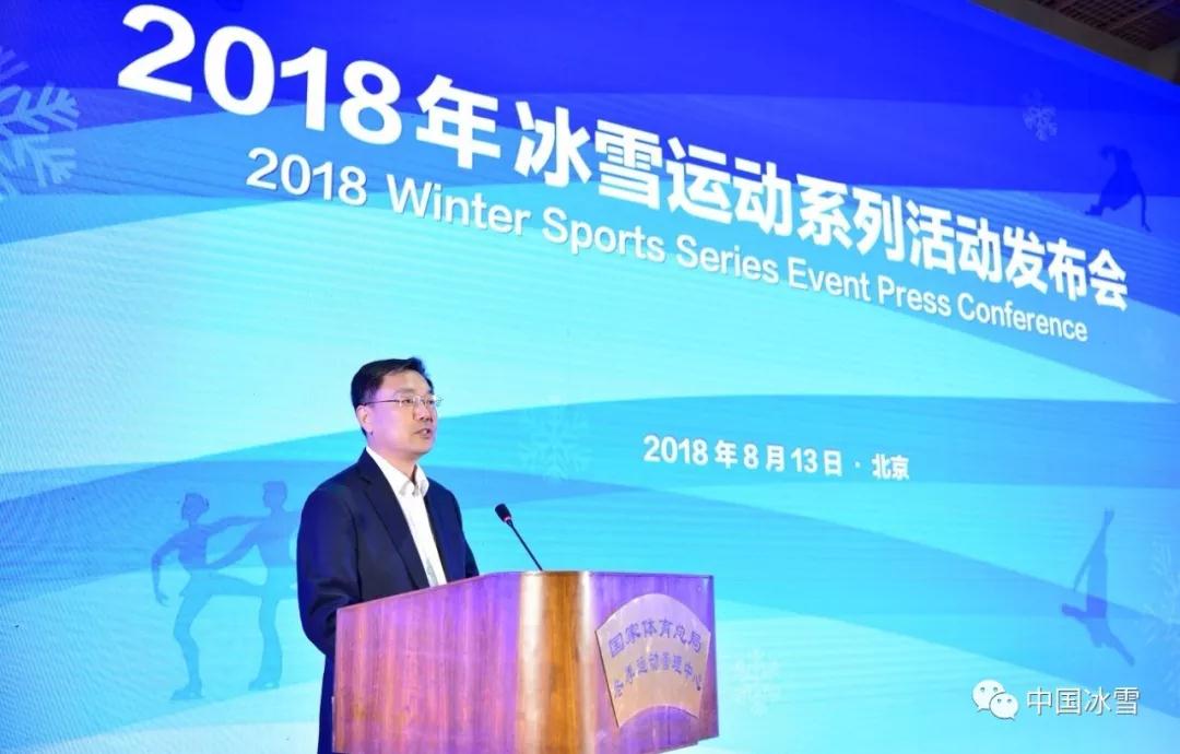 2018年冰雪运动系列活动发布会在京举行