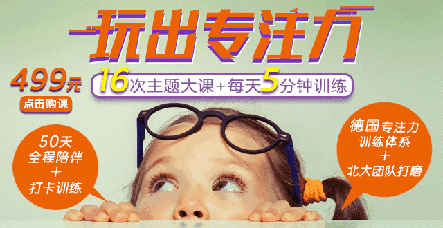 三大课程板块系统实用 180天,670个儿童专注力训练体系中精心挑选