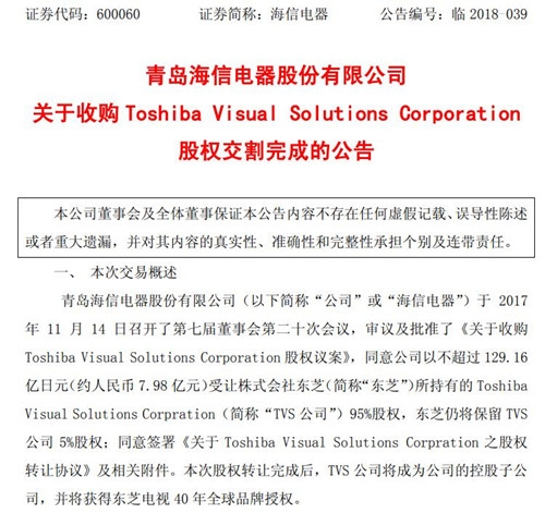海信电器完成收购东芝TVS股权 获40年品牌