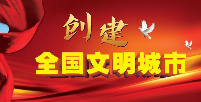 超燃!这100条标语入选创建全国文明城市宣传标语,你最喜欢哪个?
