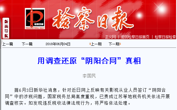 检察日报谈明星阴阳合同:税务机关要拔出萝卜