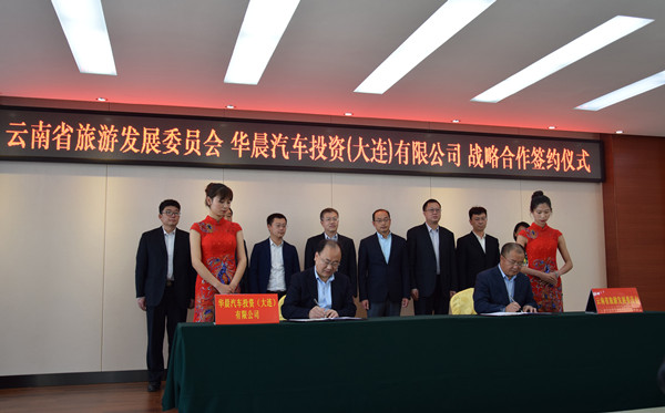 云南省旅游发展委员会与华晨汽车投资(大连)有