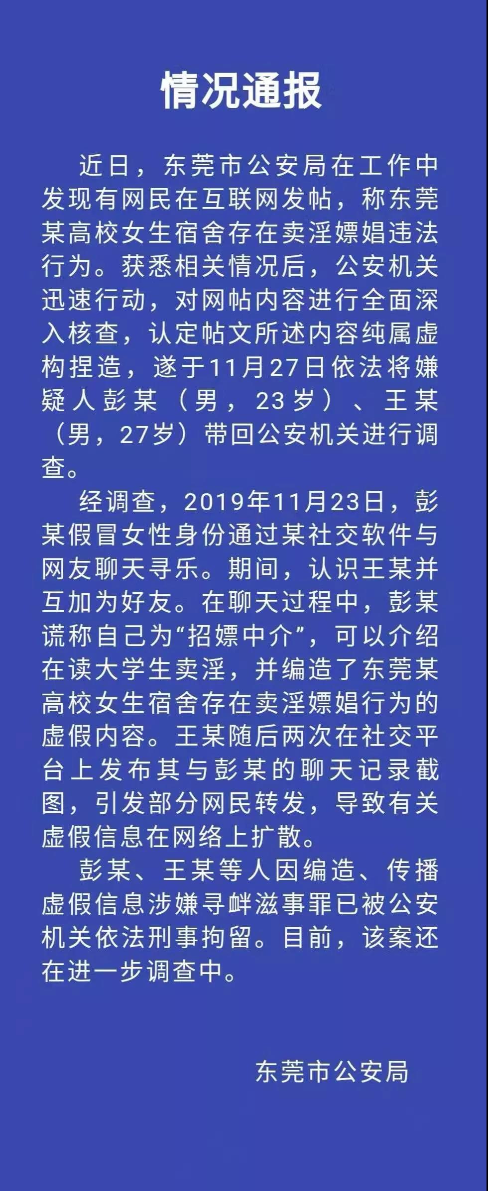 东莞高校女生宿舍卖淫？警方：造谣者已被刑拘