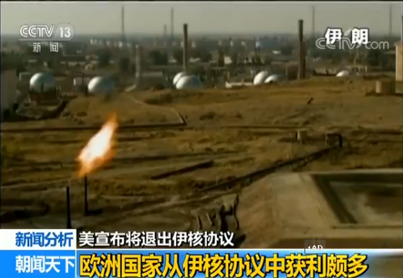 特朗普宣布美将退出伊核协议 欧洲为何如此焦虑?