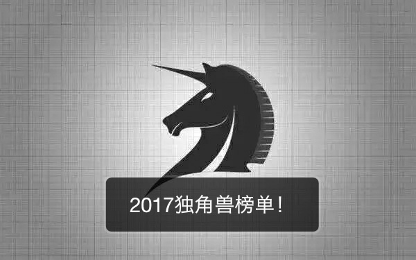 科技部正式发布2017独角兽榜单：谁是新的大赢家