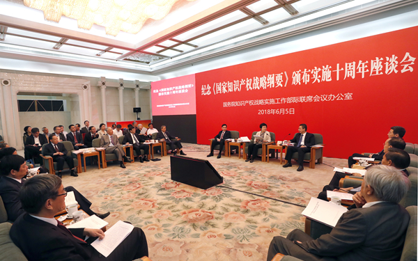 纪念《国家知识产权战略纲要》颁布实施十周年
