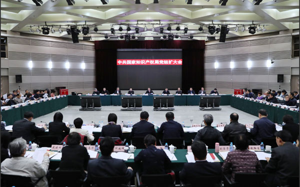 快讯:国家知识产权局党组召开2019年扩大会议
