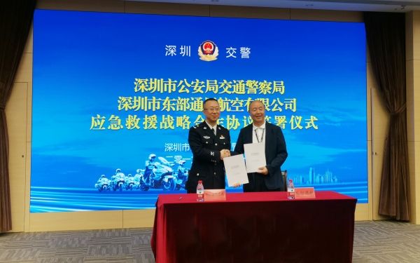 深圳交警局与东部通航签订应急救援战略合作487399_