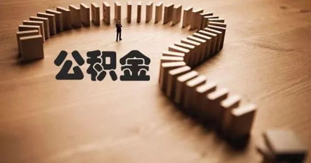 关乎你的“钱袋子”!这些地方的公积金提取将有大变化,夸河套歌词