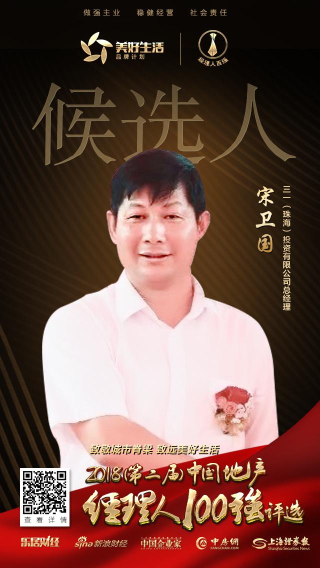 三一宋卫国获提名参选2018中国地产经理人10