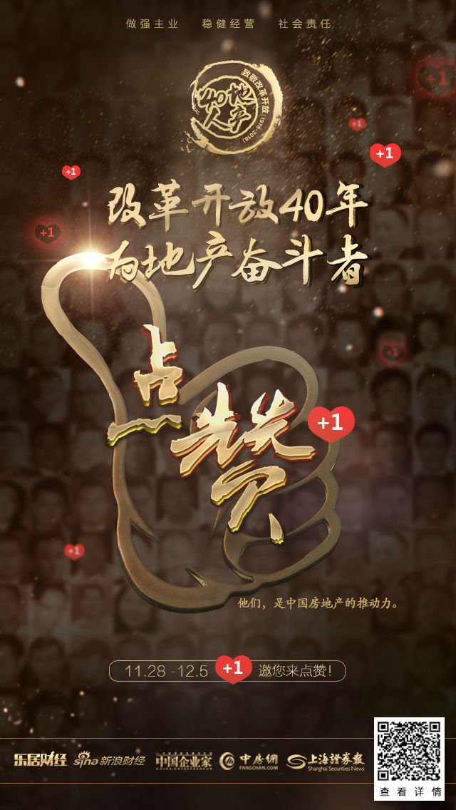 明天开始!致敬改革开放40年,为地产奋斗者点赞