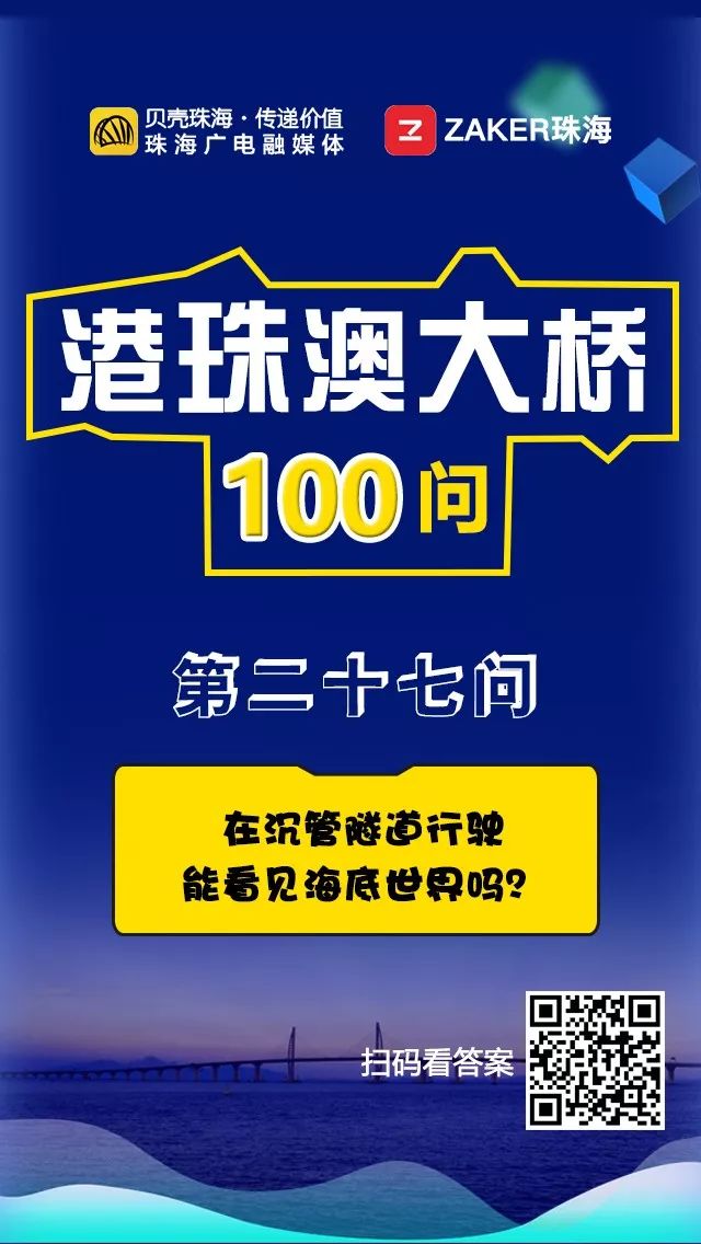 港珠澳大桥100问&mdash;&mdash;在沉管隧道行驶能看见海底世界吗？